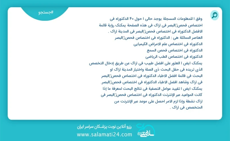 وفق ا للمعلومات المسجلة يوجد حالي ا حول9 الدکتوراه في اختصاص فحص البصر في اراک في هذه الصفحة يمكنك رؤية قائمة الأفضل الدکتوراه في اختصاص فحص...